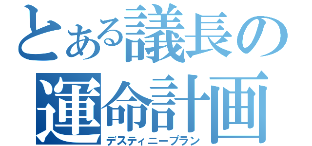 とある議長の運命計画（デスティニープラン）