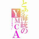 とある海統のＹＭＣＡ（ヨシミキティー）