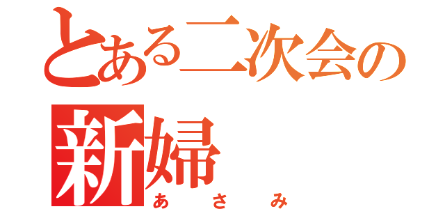 とある二次会の新婦（あさみ）