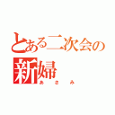 とある二次会の新婦（あさみ）