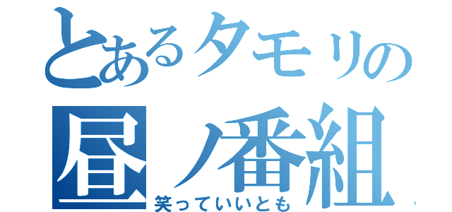 とあるタモリの昼ノ番組（笑っていいとも）