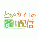 とあるカイトの定期配信（これからも頑張ってねｂｙもえ）