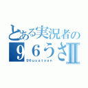 とある実況者の９６うさちゃんⅡ（９６ｕｓａｔｙａｎ）