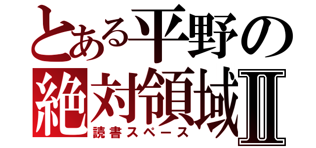 とある平野の絶対領域Ⅱ（読書スペース）