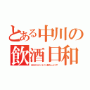 とある中川の飲酒日和（ＨＢＤ＆オンライン飲みしようや）