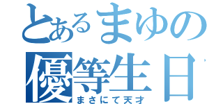 とあるまゆの優等生日誌（まさにて天才）