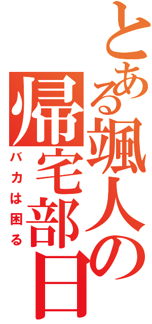 とある颯人の帰宅部日記Ⅱ（バカは困る）