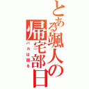 とある颯人の帰宅部日記Ⅱ（バカは困る）