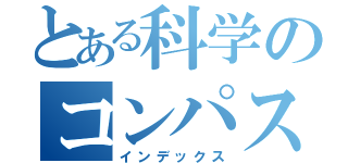 とある科学のコンパス（インデックス）