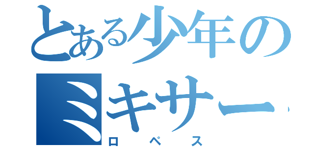とある少年のミキサー（ロペス）