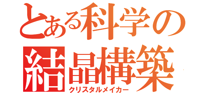 とある科学の結晶構築（クリスタルメイカー）