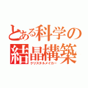 とある科学の結晶構築（クリスタルメイカー）