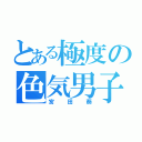 とある極度の色気男子（宮田葵）