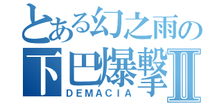 とある幻之雨の下巴爆撃Ⅱ（ＤＥＭＡＣＩＡ）