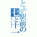 とある駅前の七と十一（セブンイレブン）