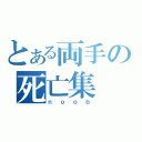 とある両手の死亡集（ｎｏｏｂ）