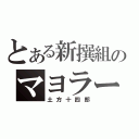 とある新撰組のマヨラー（土方十四郎）