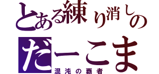 とある練り消しのだーこま（混沌の覇者）