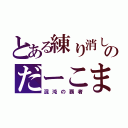 とある練り消しのだーこま（混沌の覇者）