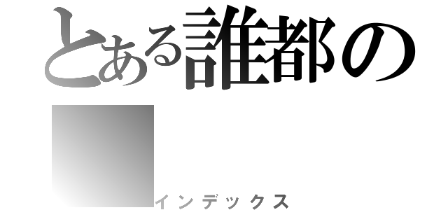 とある誰都の（インデックス）