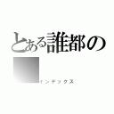 とある誰都の（インデックス）