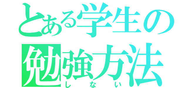 とある学生の勉強方法（しない）