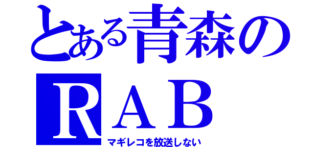 とある青森のＲＡＢ（マギレコを放送しない）