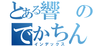 とある響のでかちん（インデックス）