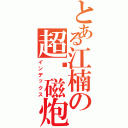 とある江楠の超电磁炮（インデックス）