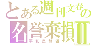 とある週刊文春の名誉棄損Ⅱ（平和島静雄）