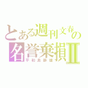 とある週刊文春の名誉棄損Ⅱ（平和島静雄）