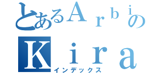 とあるＡｒｂｉのＫｉｒａ（インデックス）