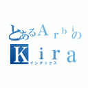 とあるＡｒｂｉのＫｉｒａ（インデックス）