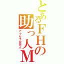 とあるＦＨの助っ人ＭＶＰ（アクセラ＠芸人）