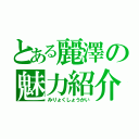 とある麗澤の魅力紹介（みりょくしょうかい）