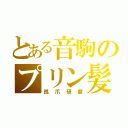 とある音駒のプリン髪（孤爪研磨）