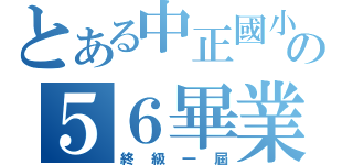 とある中正國小の５６畢業生（終級一屆）