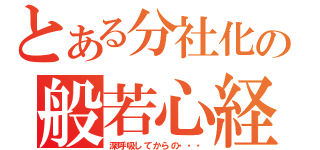 とある分社化の般若心経（深呼吸してからの・・・）