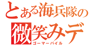 とある海兵隊の微笑みデブ（ゴーマーパイル）