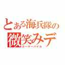 とある海兵隊の微笑みデブ（ゴーマーパイル）