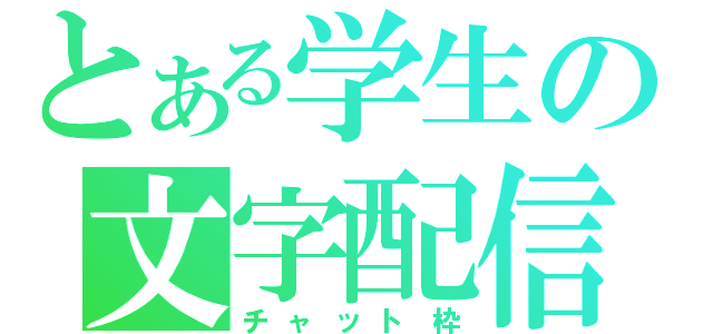 とある学生の文字配信（チャット枠）