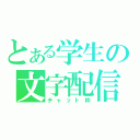 とある学生の文字配信（チャット枠）