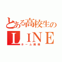 とある高校生のＬＩＮＥ（ホーム画像）