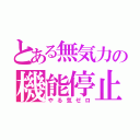 とある無気力の機能停止（やる気ゼロ）