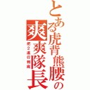 とある虎背熊腰の爽爽隊長（把２進行到底）