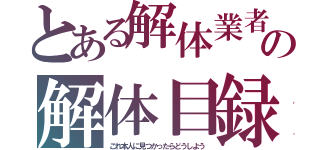 とある解体業者の解体目録（これ本人に見つかったらどうしよう）