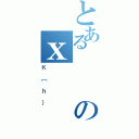 とあるのｘ（Ｋ［ｈ｝）