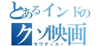 とあるインドのクソ映画（サワディカー）