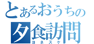 とあるおうちの夕食訪問（ヨネスケ）