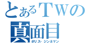 とあるＴＷの真面目（ボリス・ジンネマン）